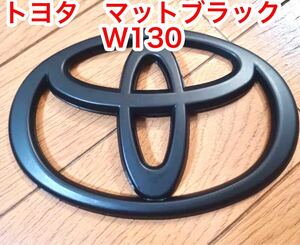 ◆新品　トヨタ マットブラック エンブレム　マーク　W130 130×90