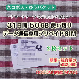 [31日間50GB使い切り] [2枚セット] データ通信専用プリペイドSIM [DOCOMO回線MVMO] （規定容量使用後は通信停止） #冬狐堂