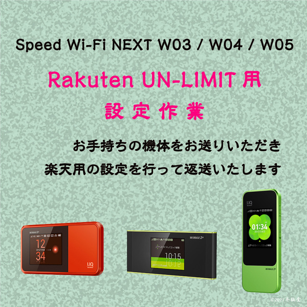 [3台] [Rakuten UN-LIMIT用] Speed Wi-Fi W03 W04 W05 設定 [旧ファームウェアに固定]
