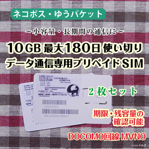 [10GB使い切り最大180日間] [2枚セット] データ通信専用プリペイドSIM [DOCOMO回線MVMO] （規定容量使用後は通信停止） #冬狐堂