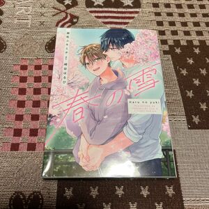 春の雪 （集英社ガールズコミックス　君恋） 瀬尾ユキミチ／漫画　崎谷はるひ／原作