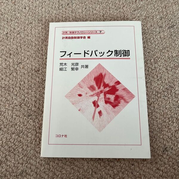 フィードバック制御 参考書