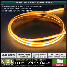 LEDテープライト 24V 10m COB 電球色 ドットレス 両端子 白ベース ケーブル1.5m_画像2