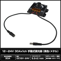 12～24V 30Ax1ch 手動式 調光器 黒色 5.5-2.1mm オス・メスケーブル付き 50個_画像2