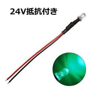 LED 5mm 砲弾型 緑色 24V車用抵抗付き 50個