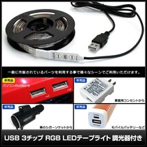 USB LEDテープライト 防水 5V 50cm RGB 多色発光 調光器付き 3チップ_画像5