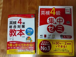 英検4級 総合対策教本 CD付 集中ゼミ 旺文社 