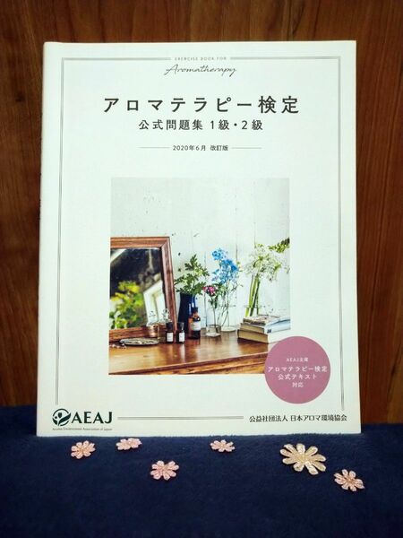 アロマテラピー検定　公式問題集