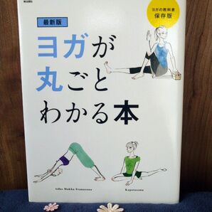 ヨガが丸ごとわかる本