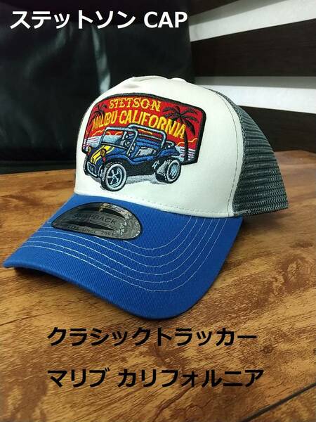 即決　新品　送料無料　ステットソン　USA　マリブ　キャップ　CAP　カリフォルニア　CA　キャップ　トラッカー　STETSON