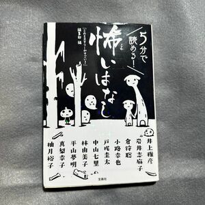 ５分で読める！怖いはなし （宝島社文庫　Ｃこ－７－７） 『このミステリーがすごい！』編集部／編