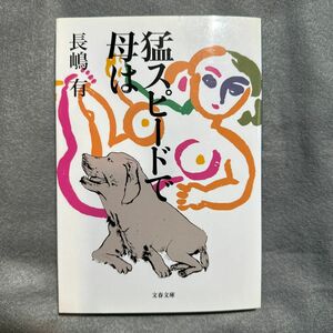 猛スピードで母は （文春文庫） 長嶋有／著