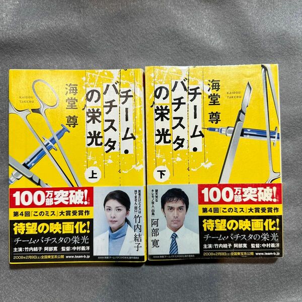 チーム・バチスタの栄光　上 下（2冊セット） 海堂尊／著