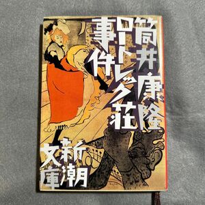 ロートレック荘事件 （新潮文庫　つ－４－３３） （改版） 筒井康隆／著