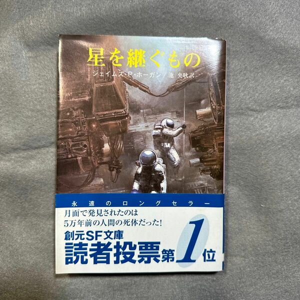 星を継ぐもの （創元推理文庫　６６３‐１） ジェイムズ・Ｐ・ホーガン／著　池央耿／訳