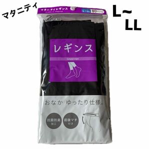 新品 未使用 マタニティ 女子 女性 レディース レギンス 2枚セット L~LL