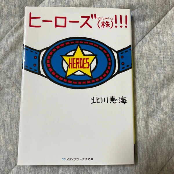 ヒーローズ〈株〉（かぶしきがいしゃ）！！！ （メディアワークス文庫　き５－２） 北川恵海／〔著〕