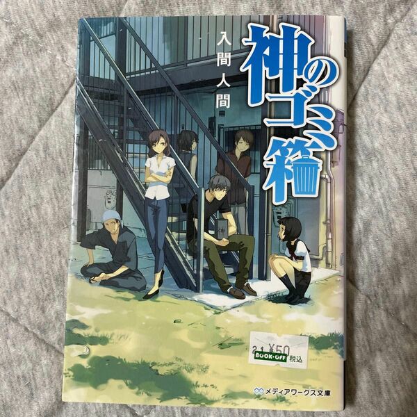 神のゴミ箱 （メディアワークス文庫　い１－１６） 入間人間／〔著〕