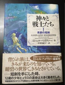神々と戦士たち(I) 青銅の短剣　送料198円