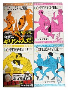 オリンピア・キュクロス（1ー4巻）／ヤマザキ マリ◇集英社◇送料無料