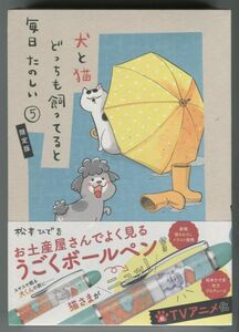 お土産屋さんでよく見るうごくボールペン付き 犬と猫どっちも飼ってると毎日たのしい(5)限定版◆松本ひで吉◆