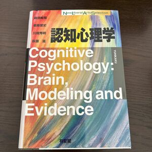 認知心理学 （Ｎｅｗ　Ｌｉｂｅｒａｌ　Ａｒｔｓ　Ｓｅｌｅｃｔｉｏｎ） 箱田裕司／著　都築誉史／著　川畑秀明／著　萩原滋／著