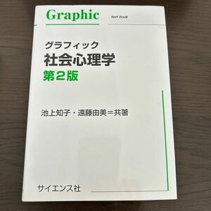 グラフィック社会心理学 （第２版） 池上知子／共著　遠藤由美／共著