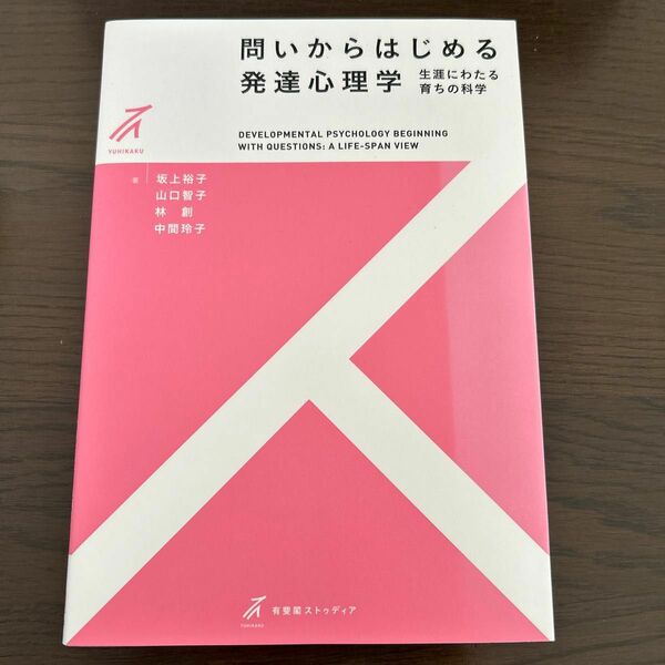 問いからはじめる発達心理学　生涯にわたる育ちの科学 （有斐閣ストゥディア） 坂上裕子／著　山口智子／著　林創／著　中間玲子／著