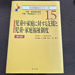 児童や家庭に対する支援と児童・家庭福祉制度　児童・家庭福祉制度　児童・家庭福祉サービス （社会福祉士シリーズ　１５） （第４版） 