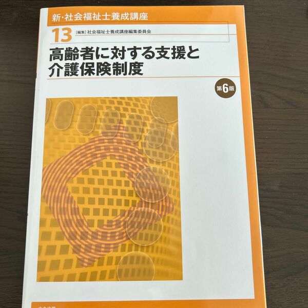 新・社会福祉士養成講座　１３ （新・社会福祉士養成講座　　１３） （第６版）高齢者に対する支援と介護保険制度