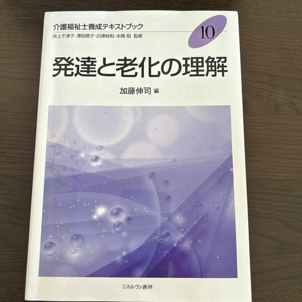 発達と老化の理解 （介護福祉士養成テキストブック　１０） 加藤伸司／編