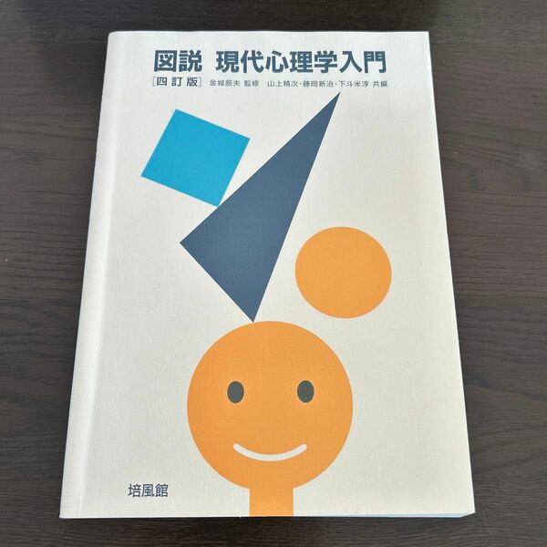 図説現代心理学入門 （４訂版） 金城辰夫／監修　山上精次／共編　藤岡新治／共編　下斗米淳／共編