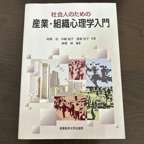 社会人のための産業・組織心理学入門 高橋浩／共著　中嶋励子／共著　渡邉祐子／共著　高橋修／編著