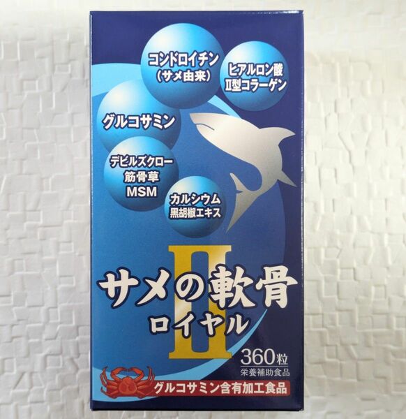 サメの軟骨 ロイヤルⅡ 360粒 三洋薬品HBC株式会社