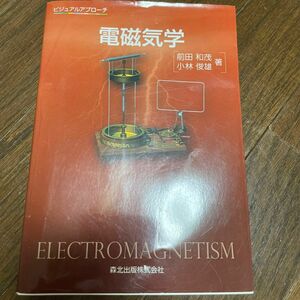 ビジュアルアプローチ 電磁気学　前田和茂　小林俊雄　著　森北出版株式会社