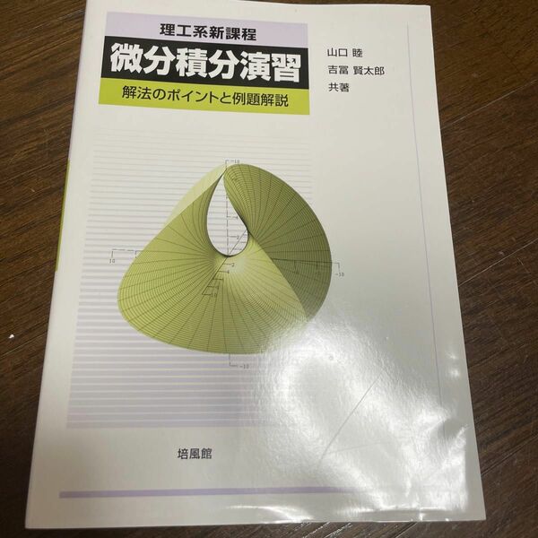 理工系新課程微分積分演習: 解法のポイントと例題解説