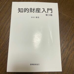 知的財産入門　第3版　中川勝吾　発明推進協会