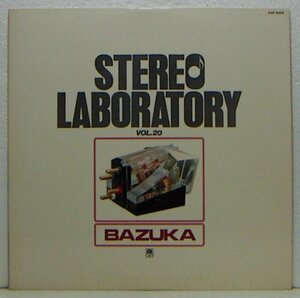 LP,バズーカ　BAZUKA　ステレオラボラトリーVOL.20　高音質　ジャケット不良