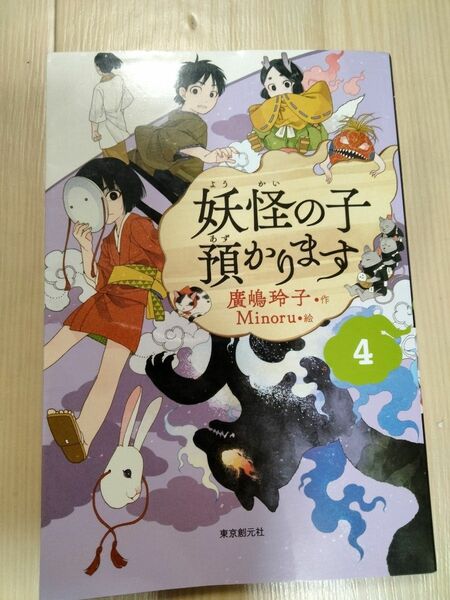  妖怪の子預かります　４　再版 廣嶋玲子／作　Ｍｉｎｏｒｕ／絵