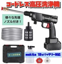 新製品 高圧洗浄機 コードレス 充電式 マキタ makitaバッテリー互換 洗車 掃除_画像1