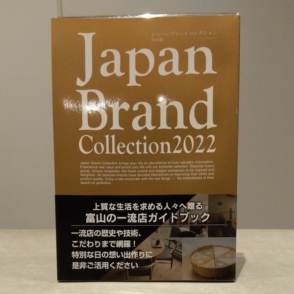 ジャパンブランドコレクション 2022富山版/旅行
