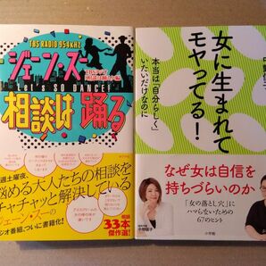 「ジェーン・スー 相談は踊る」「女に生まれてモヤッてる！」2冊セット