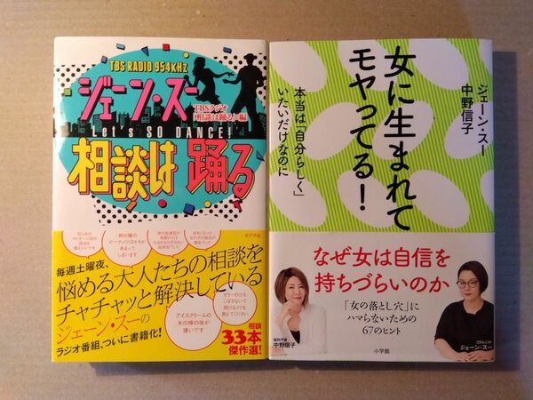 「ジェーン・スー 相談は踊る」「女に生まれてモヤッてる！」2冊セット