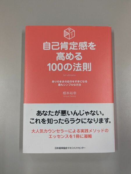 自己肯定感を高める100の法則