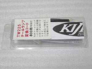 ■未使用■KIJIMA テールランプ変換カプラー YAMAHA TW225■kijima304-675■