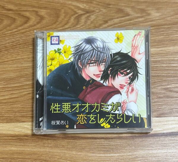 性悪オオカミが恋をしたらしい BLCD