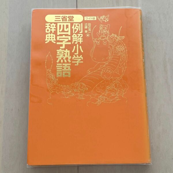 三省堂　ワイド版　例解小学四字熟語辞典