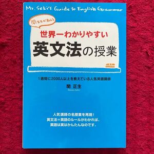 世界一わかりやすい英文法の授業　関先生が教える 関正生／著