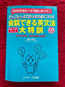 キーフレーズでがっちり身につける会話できる英文法大特訓　８０の文法ルールで話しまくれ！　基本７２０フレーズ　