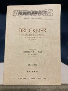 【楽譜】ブルックナー：交響曲第8番　音楽之友社　OGT-208　破壊済み